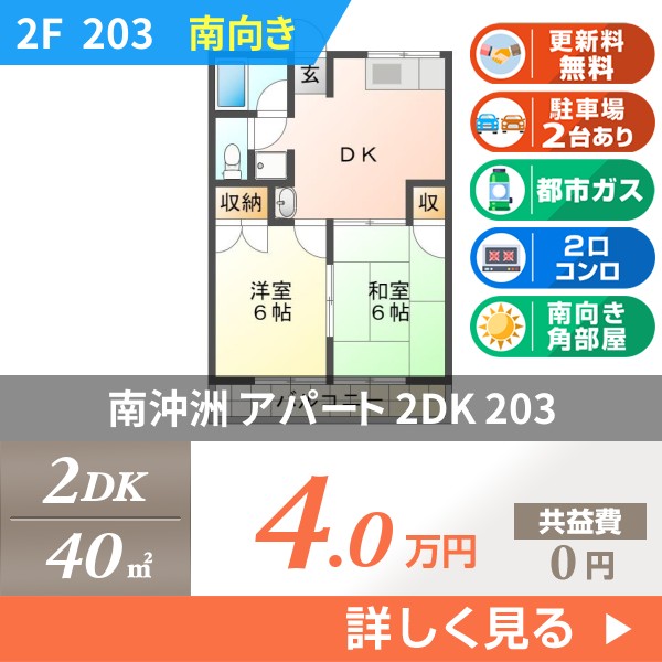 南沖洲 アパート 2DK 203