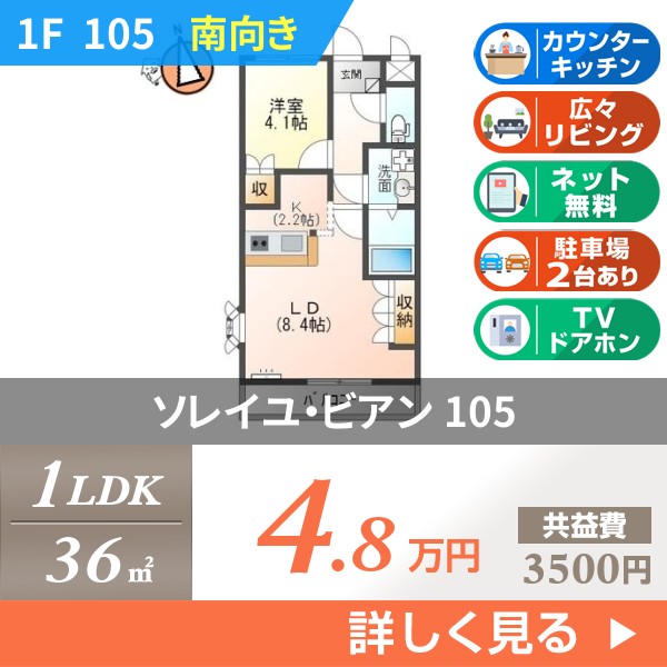 ソレイユ・ビアン 105