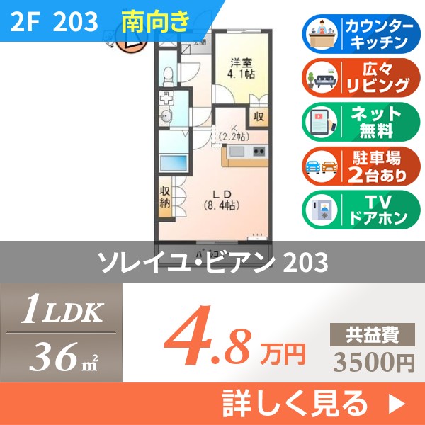 ソレイユ・ビアン 203