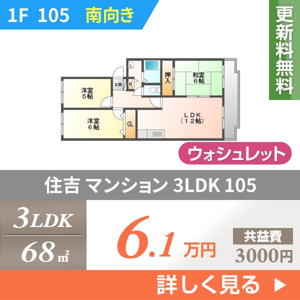 住吉 マンション 3LDK 105