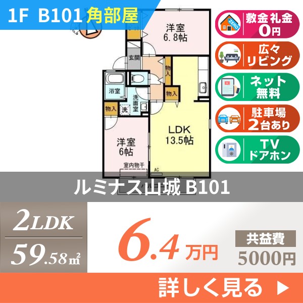 ルミナス山城 b101
