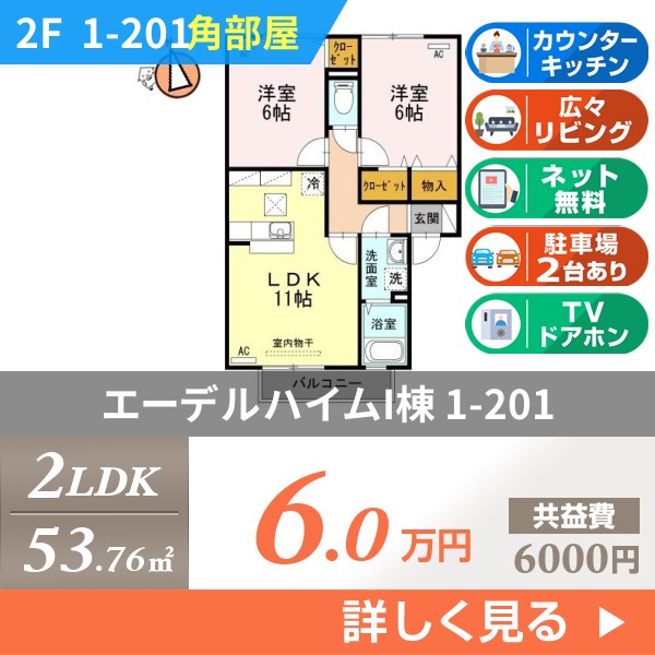 エーデルハイムI棟 1h201