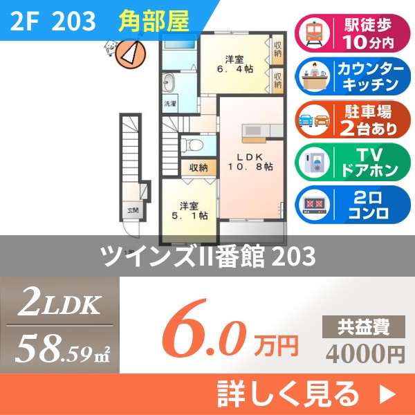 ツインズII番館 203