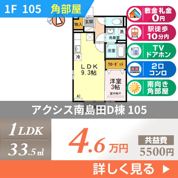 アクシス南島田D棟 105