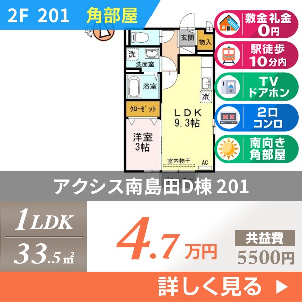 アクシス南島田D棟 201