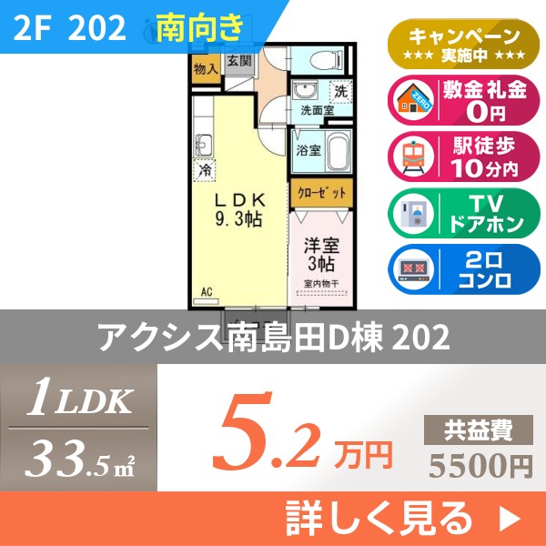 アクシス南島田D棟 202