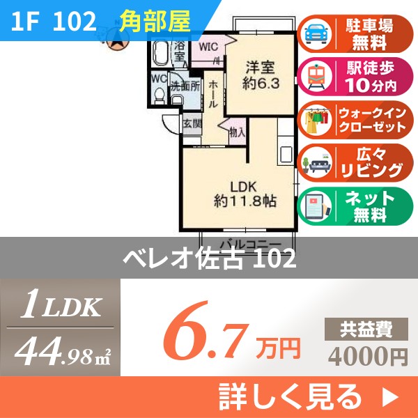 べレオ佐古 102