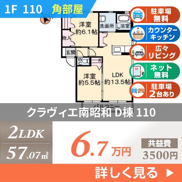 クラヴィエ南昭和 D棟 110