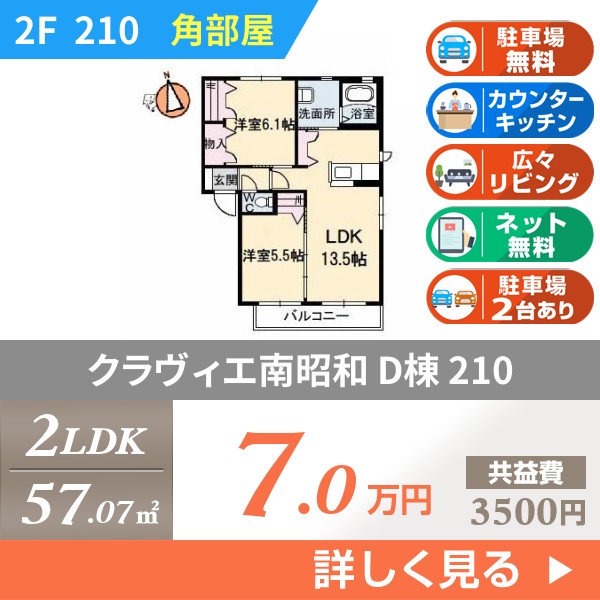 クラヴィエ南昭和 D棟 210