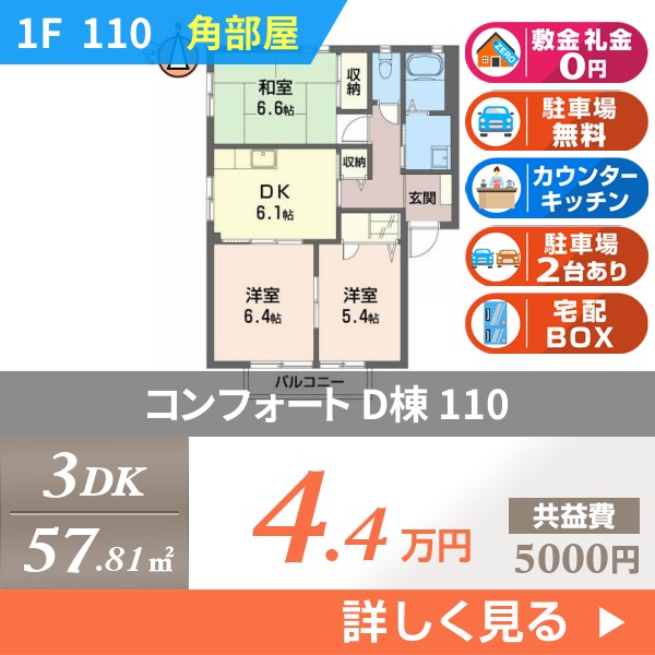 コンフォート D棟 110
