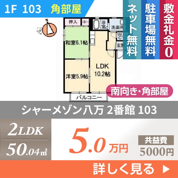 シャーメゾン八万 2番館 103
