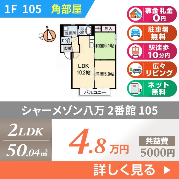 シャーメゾン八万 2番館 105