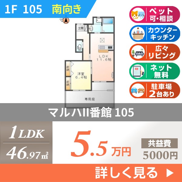 マルハII番館 105