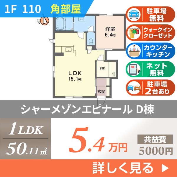 シャーメゾンエピナール D棟 110