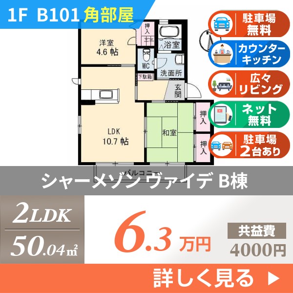シャーメゾン ヴァイデ B棟 b101