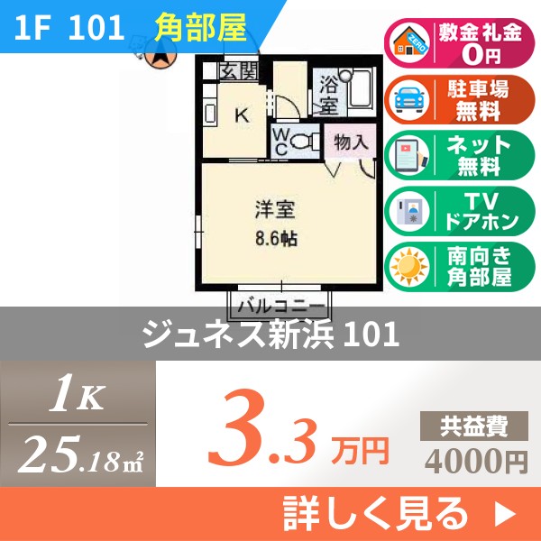 ジュネス新浜 101