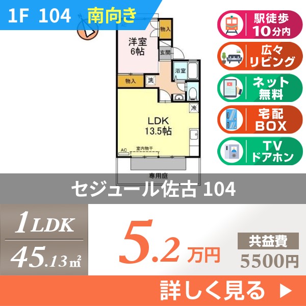 セジュール佐古 104