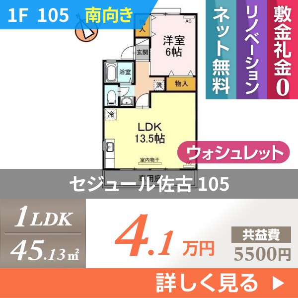 セジュール佐古 105