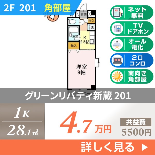 グリーンリバティ新蔵 201