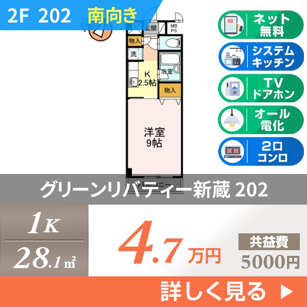 グリーンリバティー新蔵 202