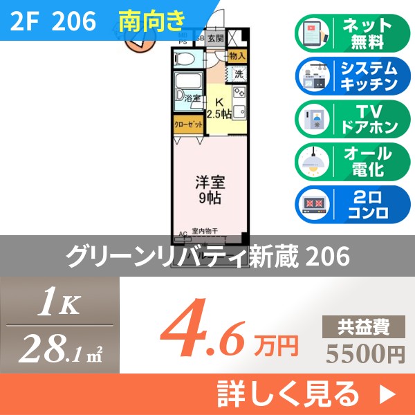 グリーンリバティ新蔵 206