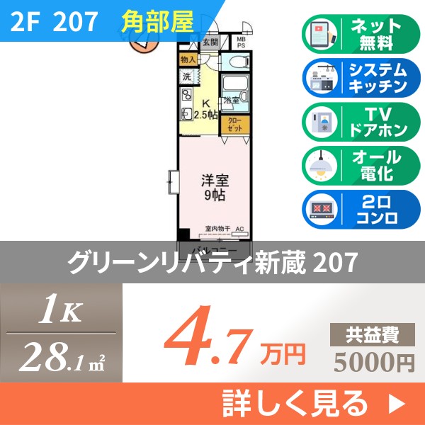 グリーンリバティ新蔵 207