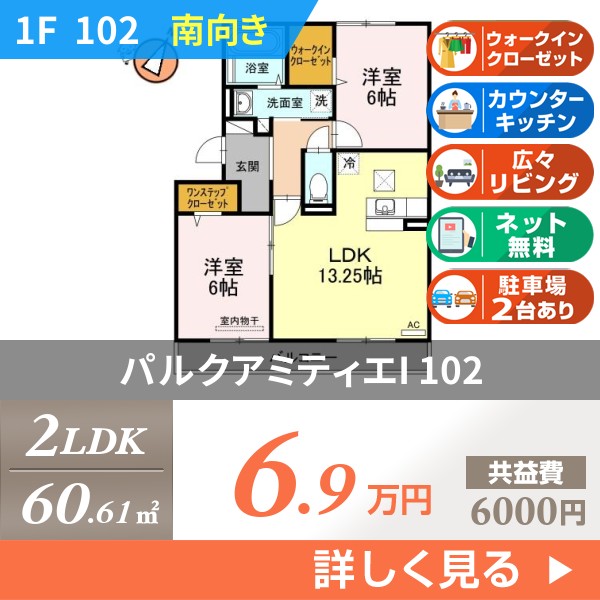 パルクアミティエI 102