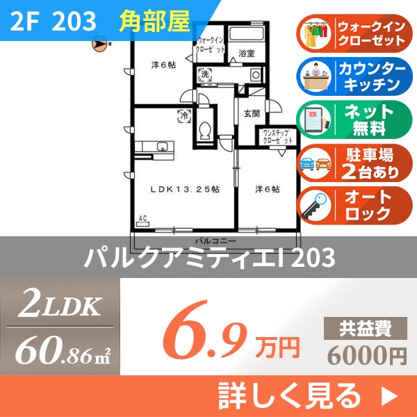 パルクアミティエI 203