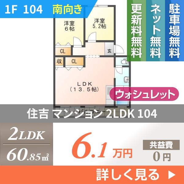 住吉 マンション 2LDK 104