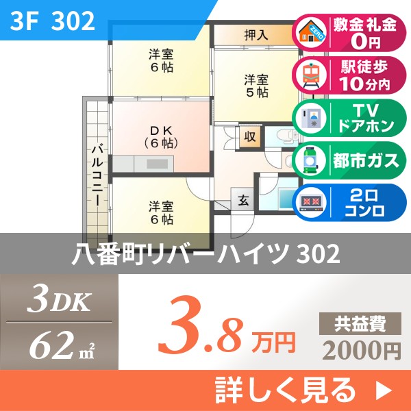 佐古八番町 マンション 3DK 302