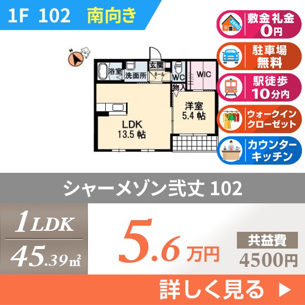 シャーメゾン弐丈 102