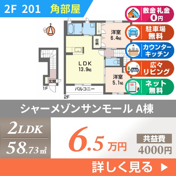 シャーメゾンサンモール A棟 201
