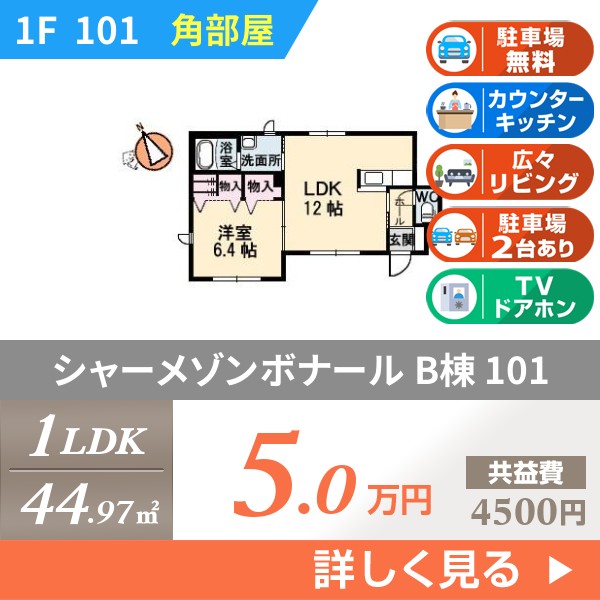 シャーメゾンボナール B棟 101