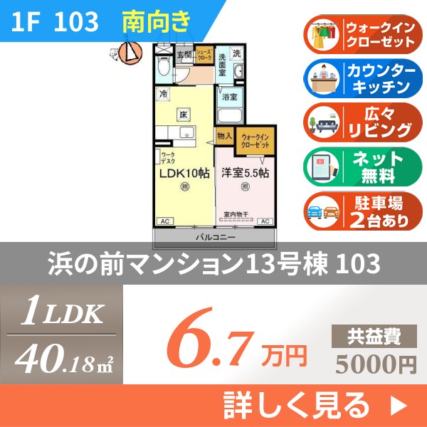 浜の前マンション13号棟 103