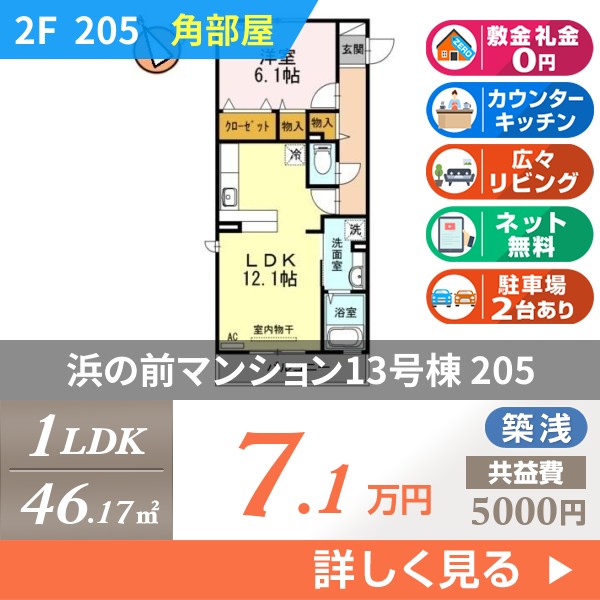 浜の前マンション13号棟 205