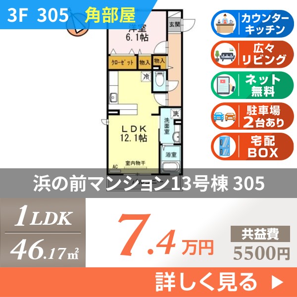 浜の前マンション13号棟 305