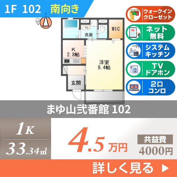 まゆ山弐番館 102