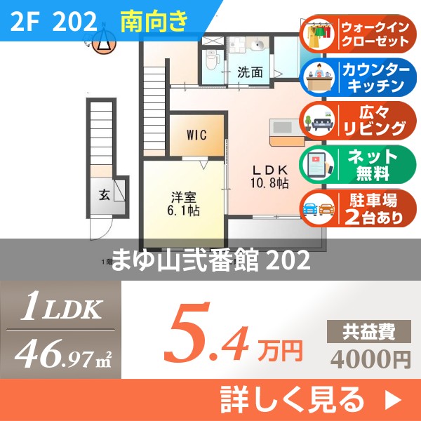 まゆ山弐番館 202