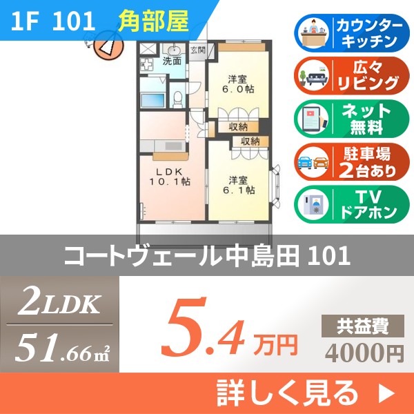 コートヴェール中島田 101