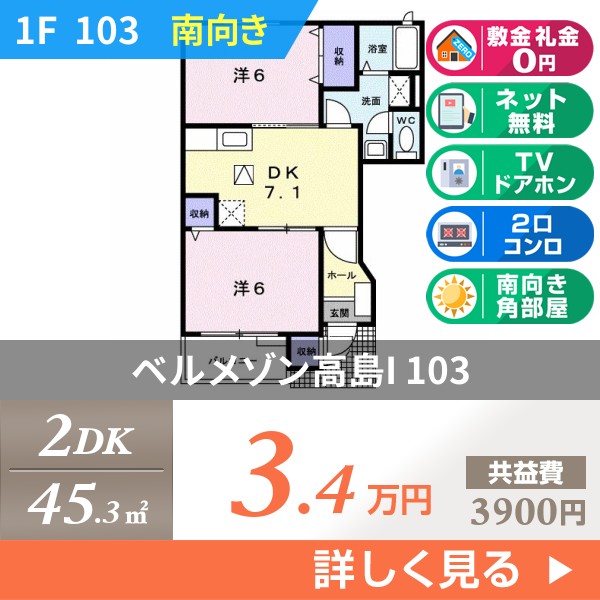 ベルメゾン高島I 103