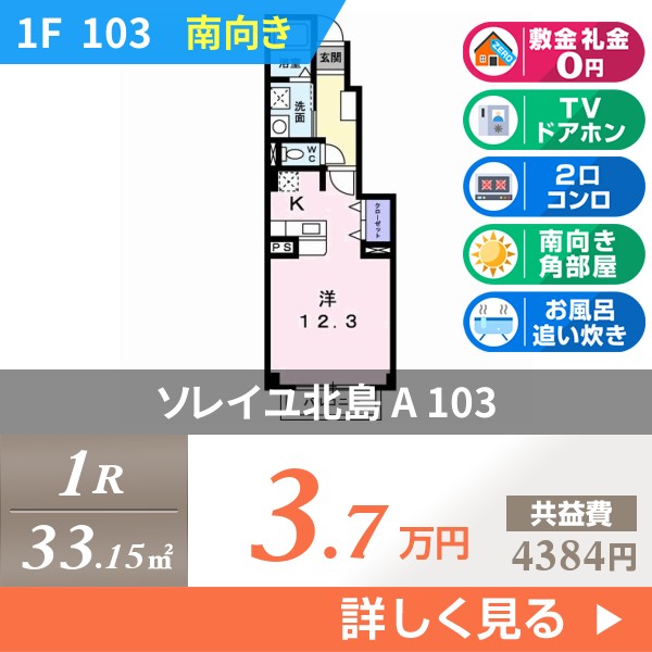 ソレイユ北島 A 103
