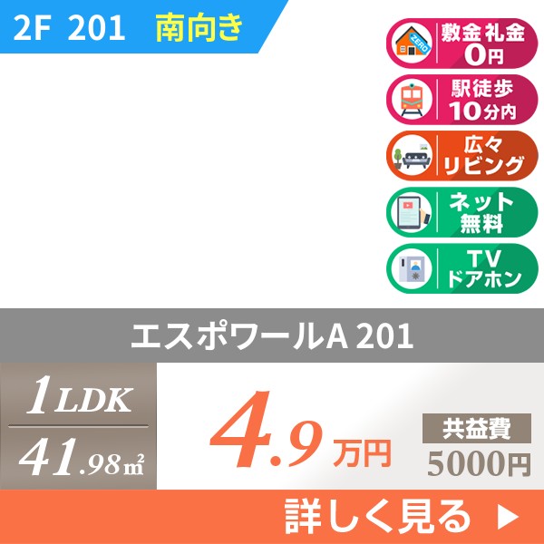 エスポワールA 201