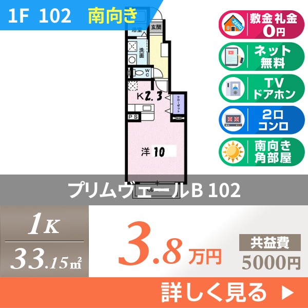 プリムヴェールB 102