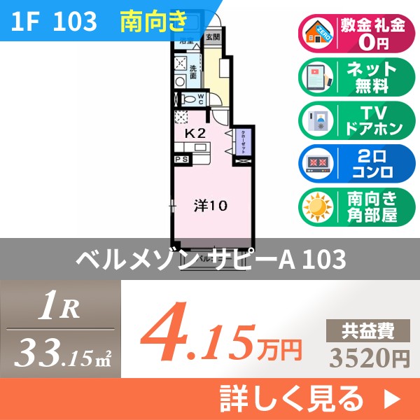 ベルメゾン サピーA 103