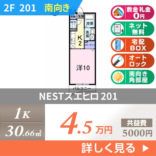 NESTスエヒロ 201