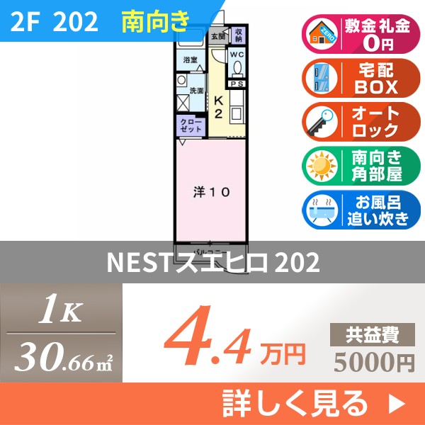 NESTスエヒロ 202