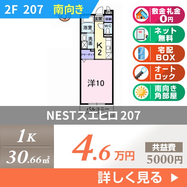 NESTスエヒロ 207