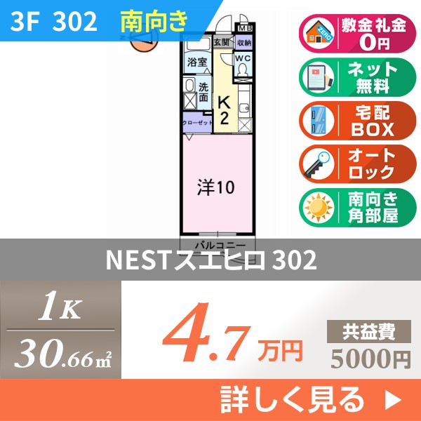 NESTスエヒロ 302