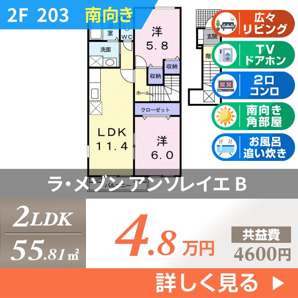 ラ・メゾン アンソレイエ B 203