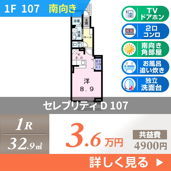 セレブリティ D 107